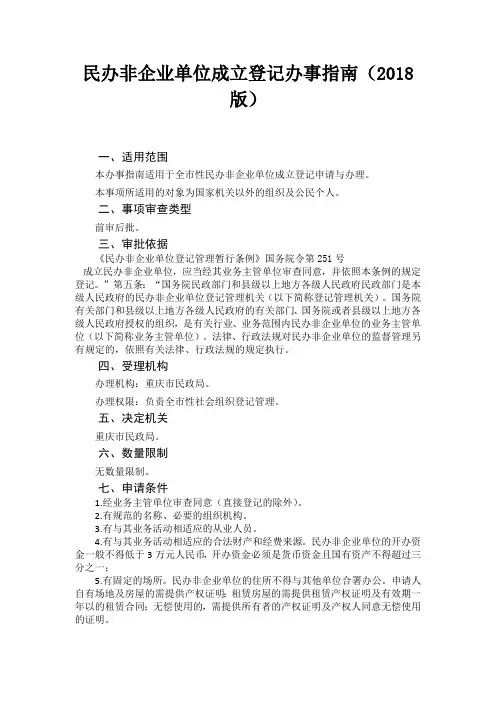民办非企业单位成立登记办事指南(2018版)
