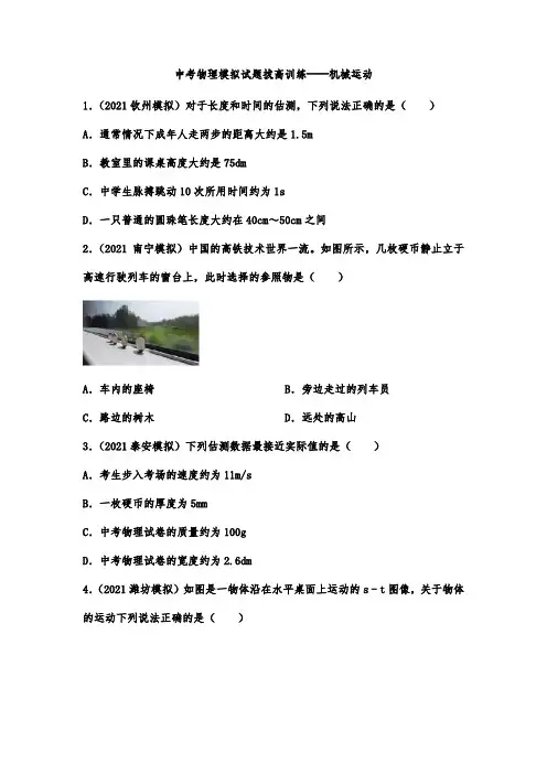 中考物理模拟试题拔高训练——机械运动