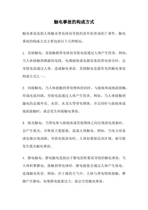 触电事故的构成方式