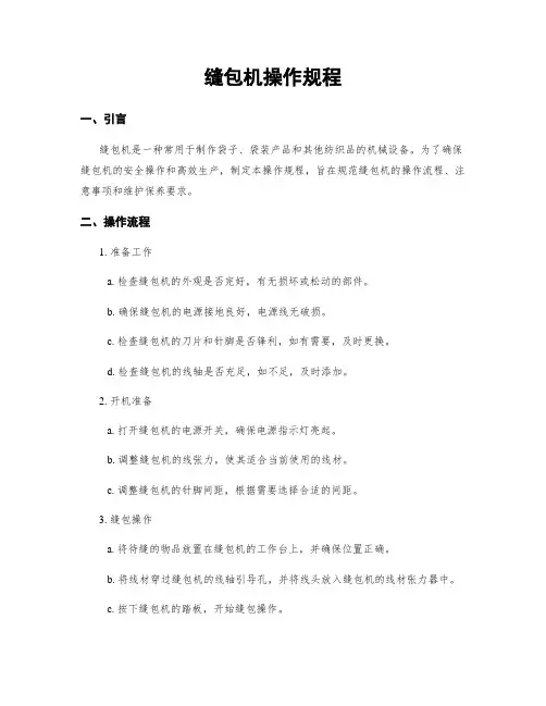 缝包机操作规程