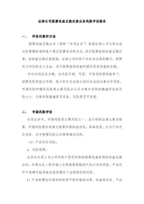 某证券公司股票收益互换交易业务风险评估报告