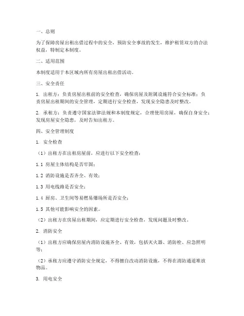房屋出租出借安全管理制度