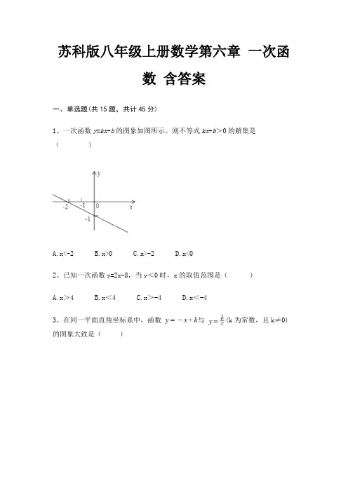 苏科版八年级上册数学第六章 一次函数 含答案