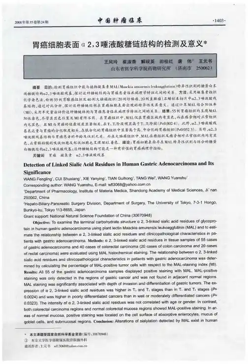 胃癌细胞表面α2,3唾液酸糖链结构的检测及意义