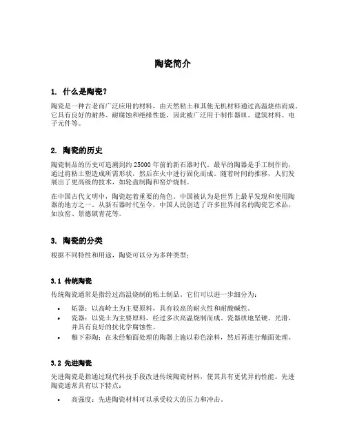 陶瓷简单介绍