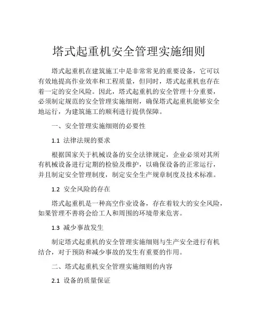 塔式起重机安全管理实施细则