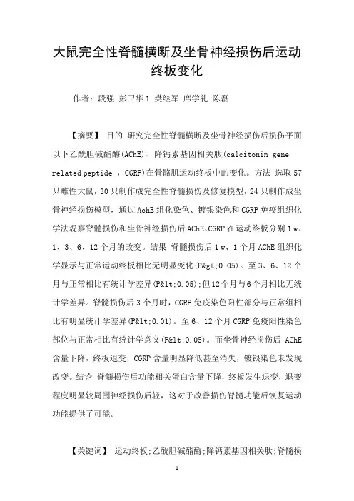 大鼠完全性脊髓横断及坐骨神经损伤后运动终板变化