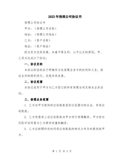 2023年保理公司协议书
