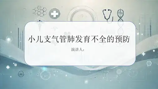 小儿支气管肺发育不全的预防PPT