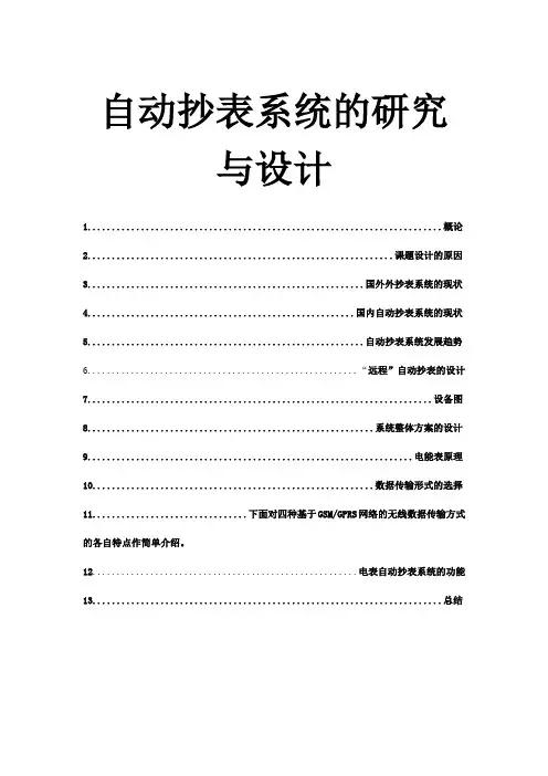 远程自动抄表系统设计