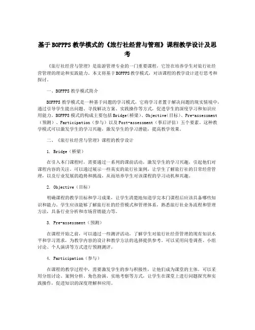 基于BOPPPS教学模式的《旅行社经营与管理》课程教学设计及思考