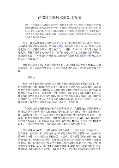高浓度含酚废水的处理方法