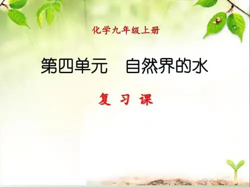 《第四单元 自然界的水》单元复习课件