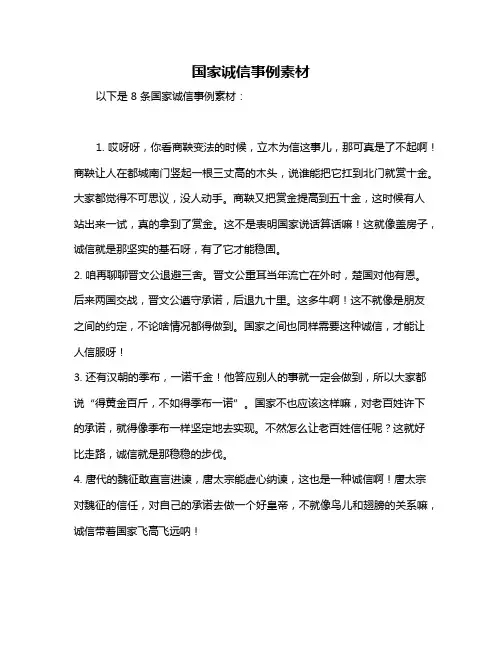国家诚信事例素材
