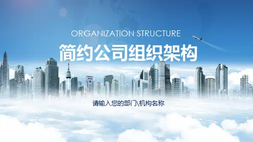 简约商务公司组织架构图PPT动态资料课件