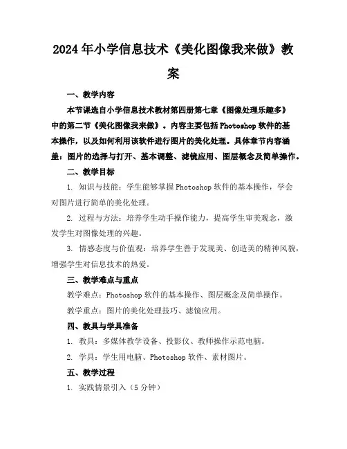 2024年小学信息技术《美化图像我来做》教案