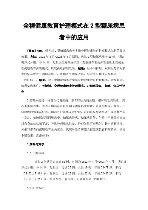全程健康教育护理模式在2型糖尿病患者中的应用