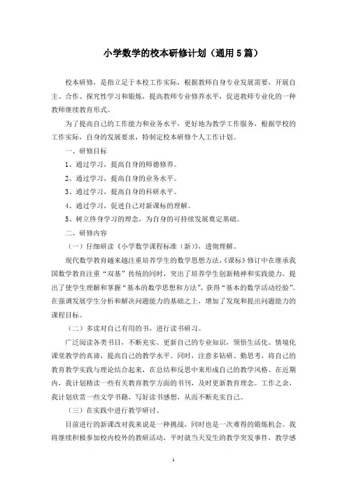 最新小学数学的校本研修计划