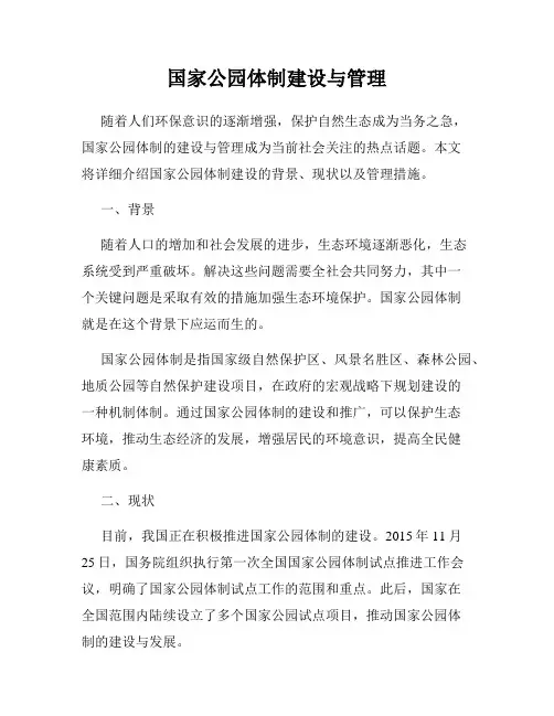 国家公园体制建设与管理