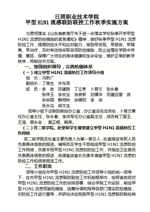 甲型H1N1流感联防联控工作秋季实施方案