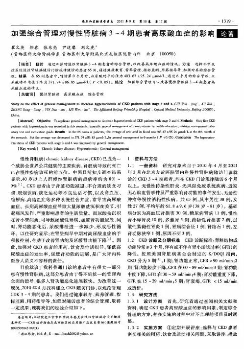 加强综合管理对慢性肾脏病3～4期患者高尿酸血症的影响