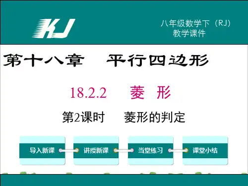 新人教部编版初中八年级数学18.2.2 第2课时 菱形的判定