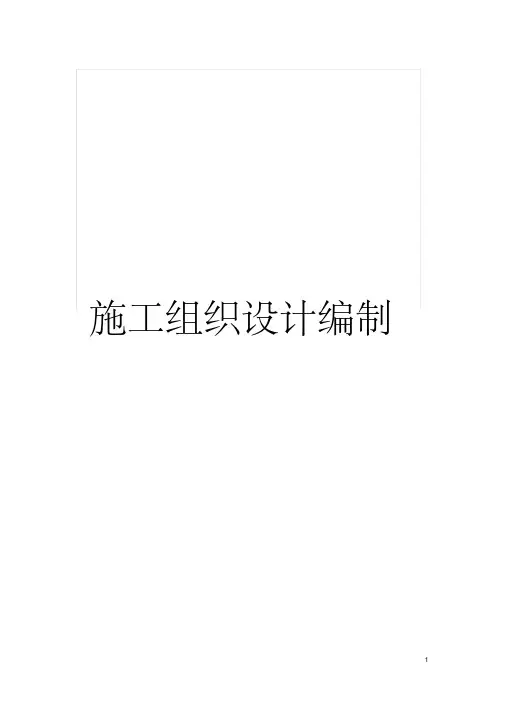 施工组织设计编制模板(20201018082535)