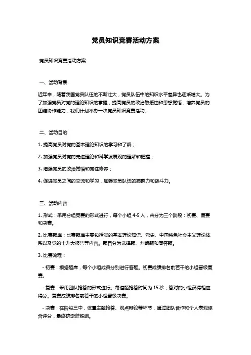 党员知识竞赛活动方案