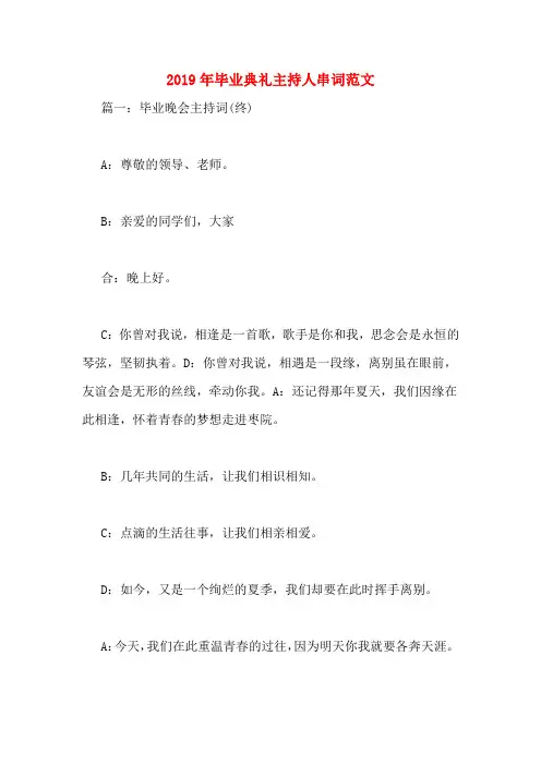 2019年毕业典礼主持人串词范文