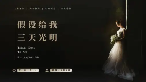 《假如给我三天光明》名著导读好书推荐PPT