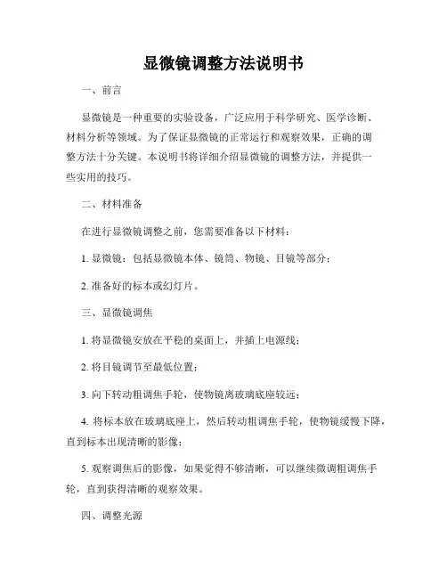显微镜调整方法说明书