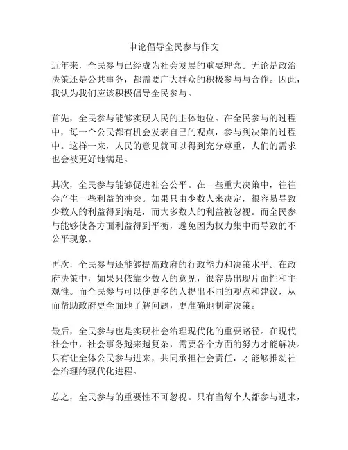 申论倡导全民参与作文