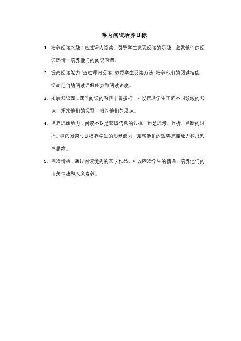 课内阅读培养目标