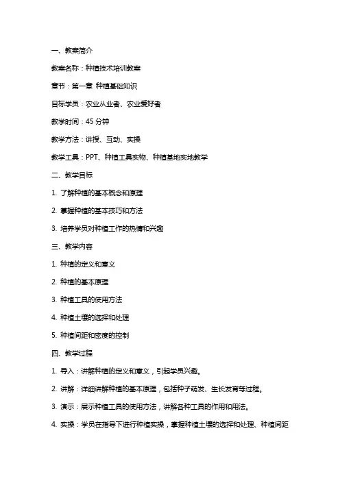 种植技术培训教案