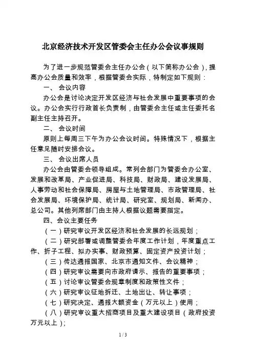 北京经济技术开发区管委会主任办公会议事规则
