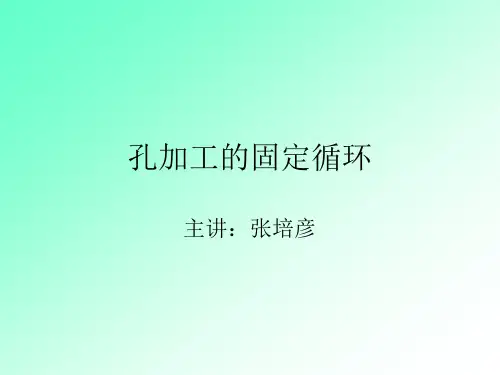 数控铣床固定循环