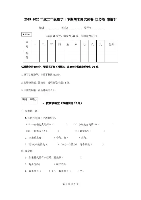 2019-2020年度二年级数学下学期期末测试试卷 江苏版 附解析