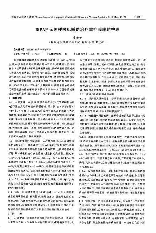 BiPAP无创呼吸机辅助治疗重症哮喘的护理