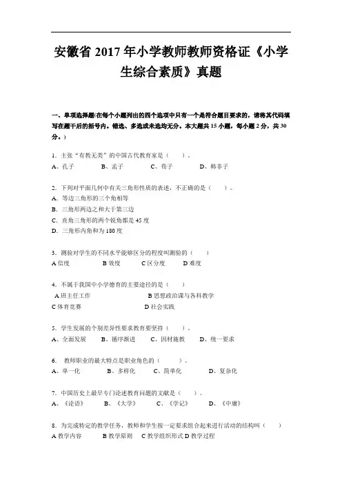 安徽省2017年小学教师教师资格证《小学生综合素质》真题