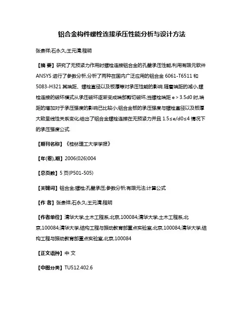 铝合金构件螺栓连接承压性能分析与设计方法