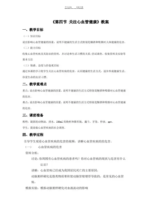 《第四节关注心血管健康》教案