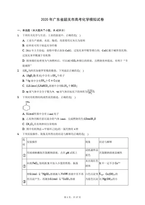 2020年广东省韶关市高考化学模拟试卷 (含答案解析)