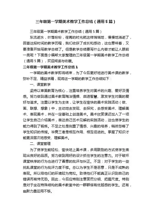 三年级第一学期美术教学工作总结（通用5篇）