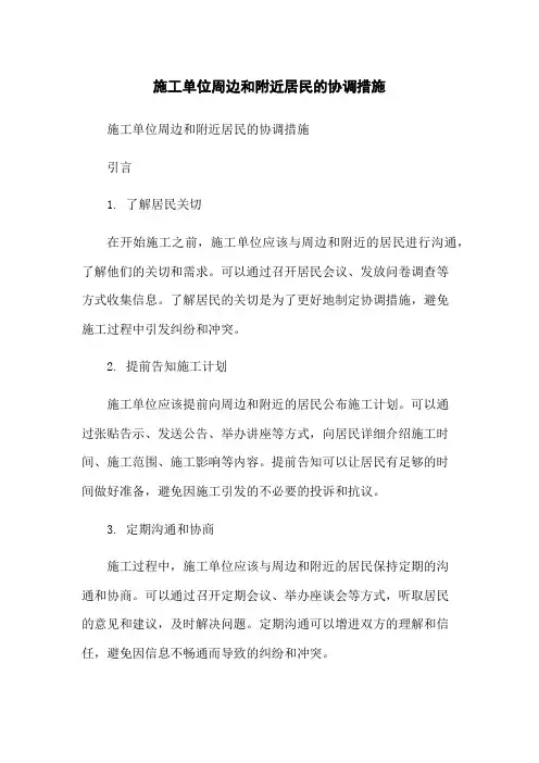 施工单位周边和附近居民的协调措施