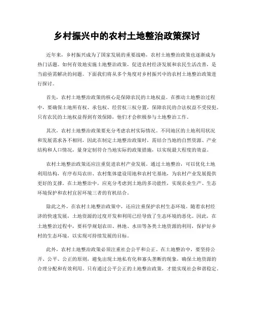 乡村振兴中的农村土地整治政策探讨