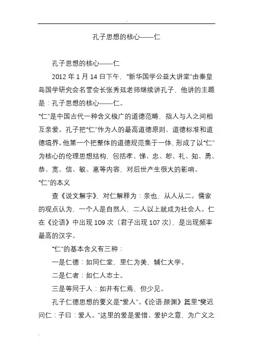 孔子思想的核心仁