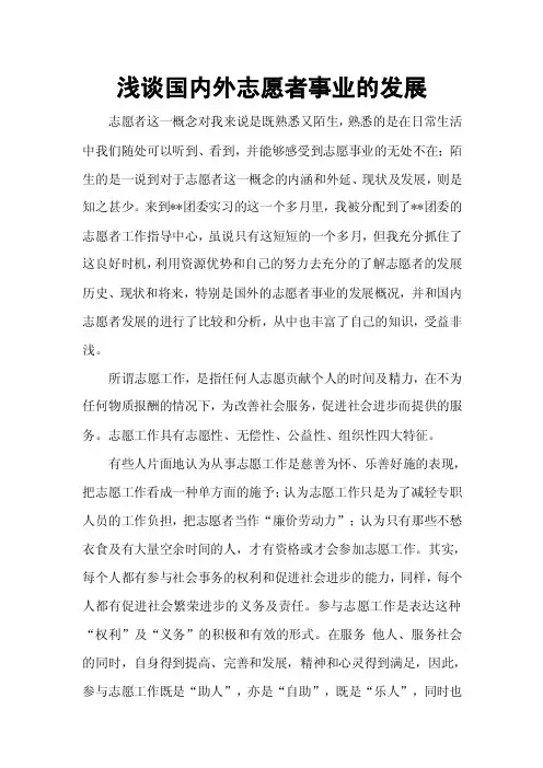 浅谈国内外志愿者的发展