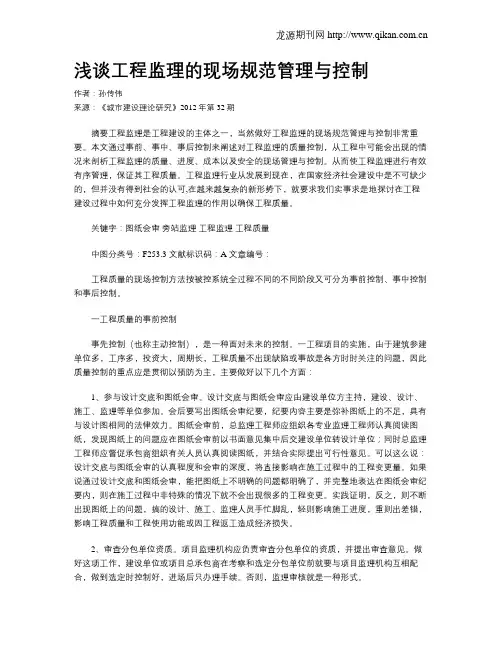 浅谈工程监理的现场规范管理与控制