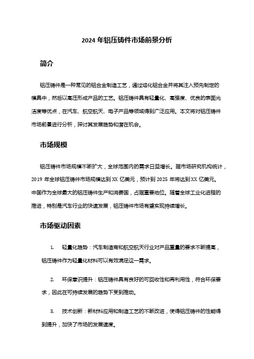 2024年铝压铸件市场前景分析