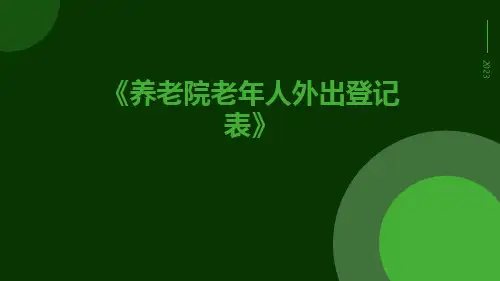 养老院老年人外出登记表